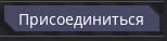 Присоединиться